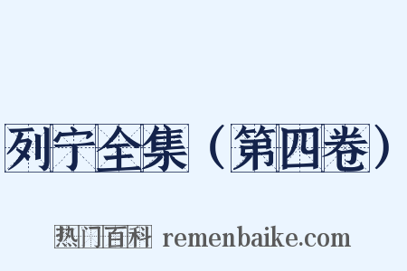 列宁全集（第四卷）是什么意思的图片